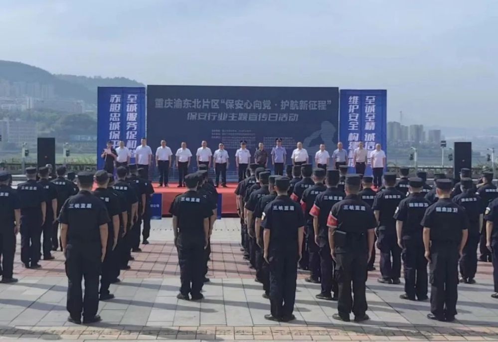 重庆市开展“保安心向* 护航新征程”保安行业主题宣传日活动